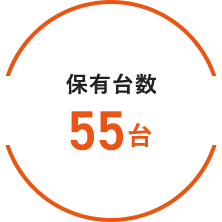 保有台数55台