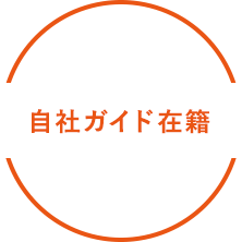 自社ガイド在籍